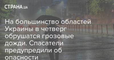 На большинство областей Украины в четверг обрушатся грозовые дожди. Спасатели предупредили об опасности