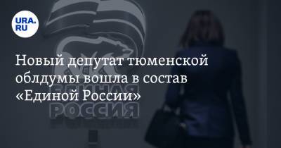 Новый депутат тюменской облдумы вошла в состав «Единой России»