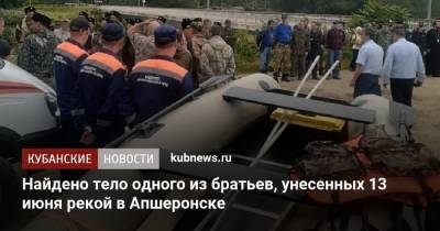 Найдено тело одного из братьев, унесенных 13 июня рекой в Апшеронске