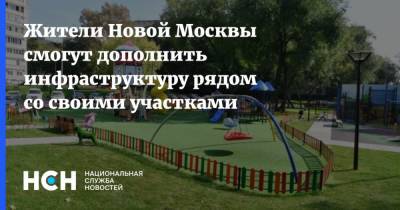 Жители Новой Москвы смогут дополнить инфраструктуру рядом со своими участками