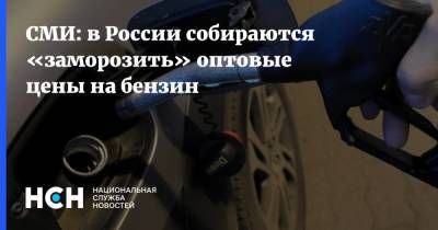 СМИ: в России собираются «заморозить» оптовые цены на бензин