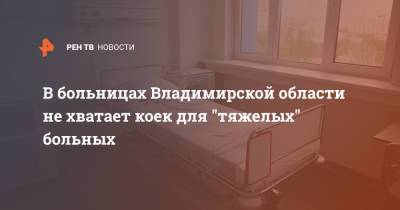 В больницах Владимирской области не хватает коек для "тяжелых" больных