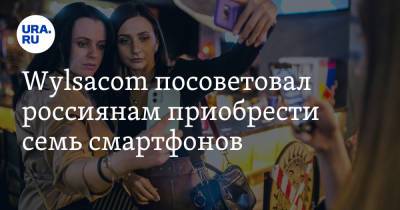 Wylsacom посоветовал россиянам приобрести семь смартфонов