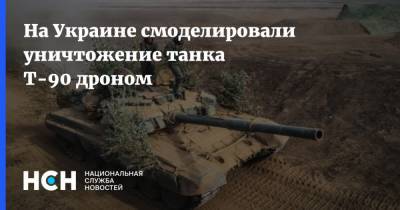 На Украине смоделировали уничтожение танка Т-90 дроном