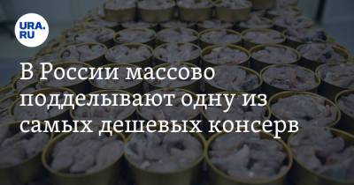 В России массово подделывают одну из самых дешевых консерв