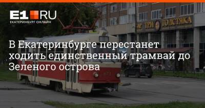 В Екатеринбурге перестанет ходить единственный трамвай до Зеленого острова