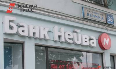 Суд ликвидировал екатеринбургский банк «Нейва»