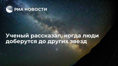 Ученый Вячеслав Турышев рассказал, когда человечеству станут доступны межзвездные полеты