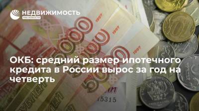 ОКБ: средний размер ипотечного кредита в России вырос за год на четверть