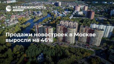 Продажи новостроек в Москве выросли на 46%