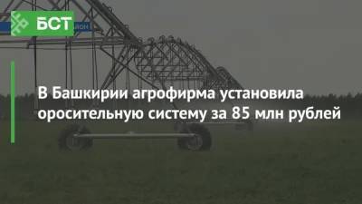В Башкирии агрофирма установила оросительную систему за 85 млн рублей
