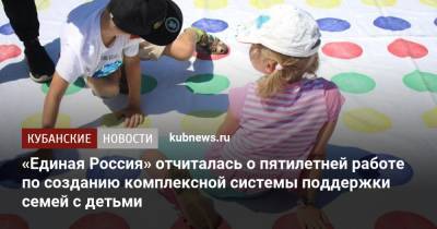 «Единая Россия» отчиталась о пятилетней работе по созданию комплексной системы поддержки семей с детьми