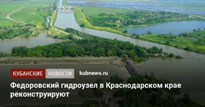 Федоровский гидроузел в Краснодарском крае реконструируют