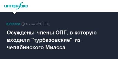 Осуждены члены ОПГ, в которую входили "турбазовские" из челябинского Миасса - interfax.ru - Москва - Краснодарский край - Московская обл. - Челябинская обл. - Ростовская обл.