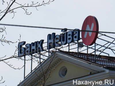 Суд удовлетворил принудительную ликвидацию екатеринбургского банка "Нейва"