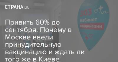 Привить 60% до сентября. Почему в Москве ввели принудительную вакцинацию и ждать ли того же в Киеве