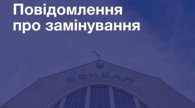 В Киеве «заминировали» два железнодорожных вокзала