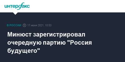 Минюст зарегистрировал очередную партию "Россия будущего"