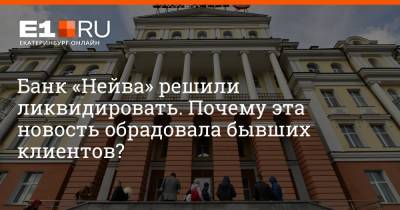 Банк «Нейва» решили ликвидировать. Почему эта новость обрадовала бывших клиентов?