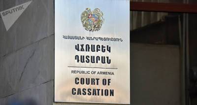 В Кассационном суде Армении появится новый отдел для исков против госведомств