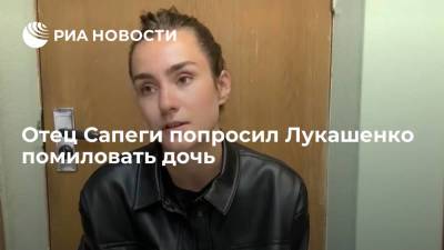 Отец арестованной в Белоруссии россиянки Сапеги попросил Лукашенко помиловать его дочь
