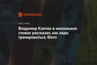 Владимир Кличко в нескольких словах рассказал, как надо тренироваться. Фото