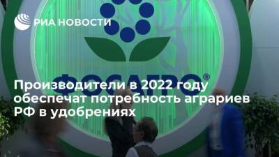 Производители в 2022 году обеспечат потребность аграриев РФ в удобрениях