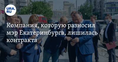 Компания, которую разносил мэр Екатеринбурга, лишилась контракта. Ее связывают с экс-депутатом