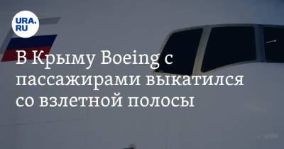 В Крыму Boeing с пассажирами выкатился со взлетной полосы