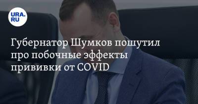 Губернатор Шумков пошутил про побочные эффекты прививки от COVID
