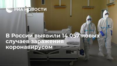 В России выявили 14 057 новых случаев заражения коронавирусом