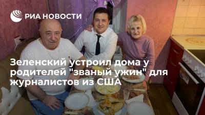 Президент Украины Владимир Зеленский накормил американских журналистов салом дома у родителей