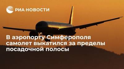 Boeing в аэропорту Симферополя частично выкатился за пределы взлетно-посадочной полосы