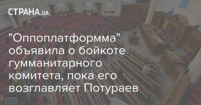 "Оппоплатформма" объявила о бойкоте гумманитарного комитета, пока его возглавляет Потураев