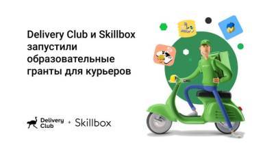 Delivery Club и Skillbox запустили образовательные гранты для курьеров