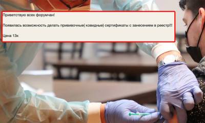 Журналисты раскрыли черный рынок сертификатов о вакцинации против ковида