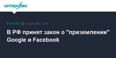 В РФ принят закон о "приземлении" Google и Facebook