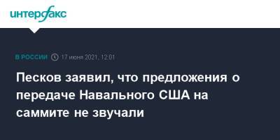 Песков заявил, что предложения о передаче Навального США на саммите не звучали