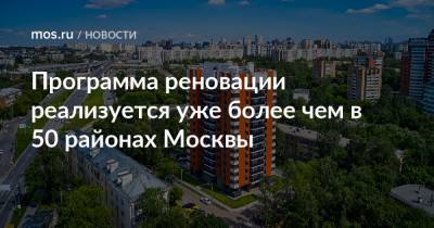 Программа реновации реализуется уже более чем в 50 районах Москвы