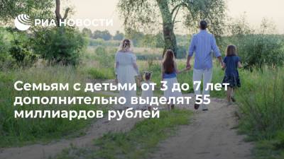 Мишустин заявил, что семьям с детьми от 3 до 7 лет дополнительно выделят 55 млрд рублей