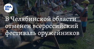 В Челябинской области отменен всероссийский фестиваль оружейников
