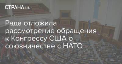 Рада отложила рассмотрение обращения к Конгрессу США о союзничестве с НАТО