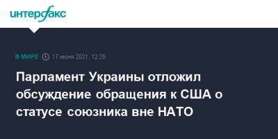 Парламент Украины отложил обсуждение обращения к США о статусе союзника вне НАТО
