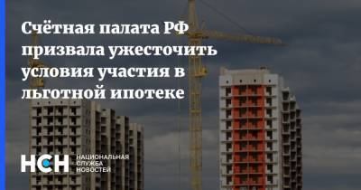 Счётная палата РФ призвала ужесточить условия участия в льготной ипотеке