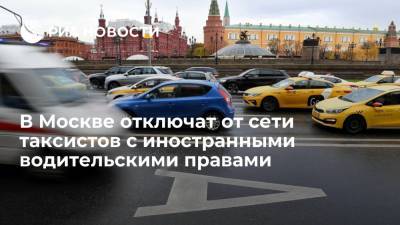 От агрегаторов такси в Москве потребовали не подключать водителей с иностранными правами