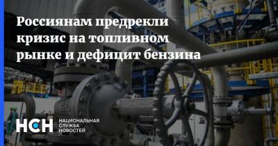 Россиянам предрекли кризис на топливном рынке и дефицит бензина