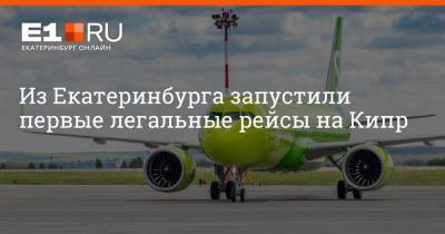 Из Екатеринбурга запустили первые легальные рейсы на Кипр