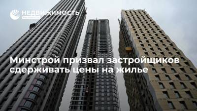 Минстрой призвал застройщиков сдерживать цены на жилье