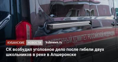 СК возбудил уголовное дело после гибели двух школьников в реке в Апшеронске