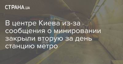 В центре Киева из-за сообщения о минировании закрыли вторую за день станцию метро
